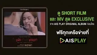 AIS PLAY Original Album : เป็นเเฟนหรือเเค่เเทนเขา นิวจิ๋ว x สิงโต