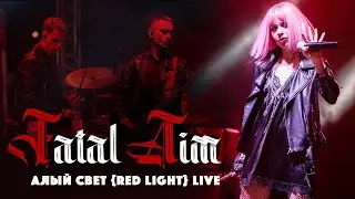 Fatal Aim - Алый Свет [Red Light] (Live 2023)