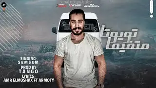 مهرجان تويوتا متفيمة ( الوم عليك ياسجن ولا الوم علي سجانك ) سمسم القائد | توزيع تانجو 2022