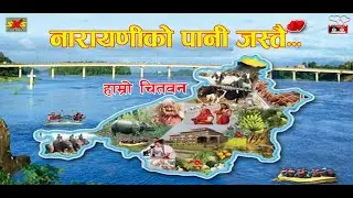 Narayani ko Pani Jastai | Great Song | Chitwan City | Da7 | SXS | 2023