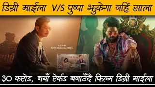 DEGREE MAILA Movie Review by Review Nepal | Dayahang | Aanchal | Ram Babu Gurung | New Nepali Movie