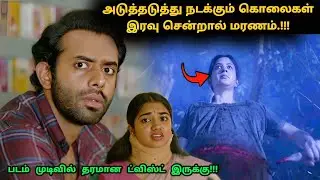 இது தரமான மலையாள க்ரைம் சஸ்பென்ஸ் த்ரில்லர்! | Murder Mystery Movie in Tamil | 360 Tamil