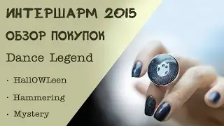 Интершарм 2015: Обзор покупок. Новинки лаков: Dance Legend - HallOWLeen, Mystery, Hammering. HAUL.