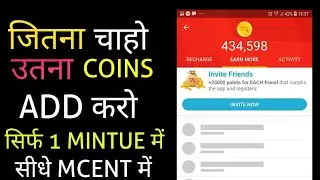 जितना चाहो उतना COINS ADD करो सिर्फ 1 MINTUE में सीधे MCENT में || MCENT BROWSER