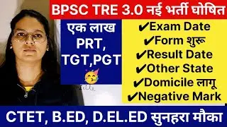 BPSC TRE 3.0 एक लाख पदों पर भर्ती घोषित | BPSC TRE Exam Date, Result, Form Date, CTET,B.ED, D.EL.ED