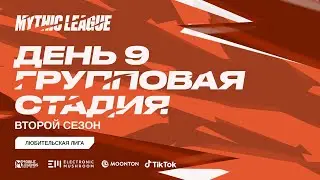 MML CIS 2021: Любительская лига, Второй сезон, день 9. Комментируют Chiilstream и Disowned