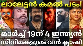 Mohanlal and KamalHaasan Movie News |Toxic and Dhurandhar2 Heavy Clash #Mohanlal #Aadu3 #Yash #Toxic