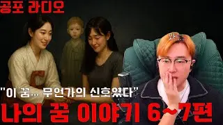 [시청자 괴담 사연]나의 꿈 이야기 6~7편