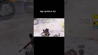 Дефолдная, но удачная катка в #metroroyale #pubgmobile #pubg #метророяль