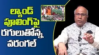 Farmers Protest , Govt Cancelled Warangal Land Pooling Notification || Cl Venkata Rao