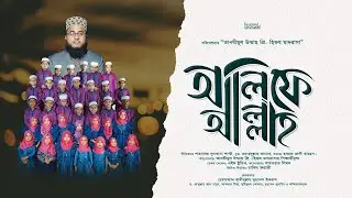 আরবি হরফের গান || আলিফে আল্লাহ || Alife Allah || TUPHM || 2024