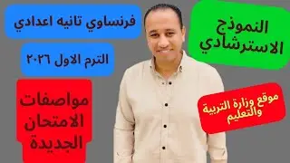 مواصفات الامتحان الجديدة 🇨🇵 فرنش المنهج الجديد الترم الاول 2025/2026  فرنساوي تانيه اعدادي