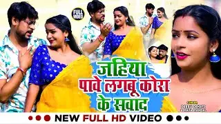 #VIDEO | जहिया पावे लगबू कोरा के सवाद | Deepu Dehati ,Maya Mandal | New Bhojpuri Song 2024