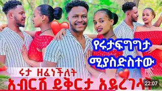 አብርሽ እና #ሩታ በአዲስ ህይወት ጀመሩ #ሄርሜላ ታመመች የሩታ ዝፍን እና የሄርሜላ ቡችላውችን አንጫጫ #የአንድ ወር ድሞዛችን እያሉ መልቀስ ጀመሩ😭