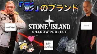 STONE ISLAND SHADOW PROJECTとは？ARC'TERYXに惚れたカルロから始まった【ゆっくり解説】【ファッション】