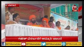 🔴LIVE :Belagavi|Ganesh Visarjan|ಗಣೇಶ್ ವಿಸರ್ಜನೆಗೆ ಅದ್ಧೂರಿ ಚಾಲನೆ | S9TV Karnataka