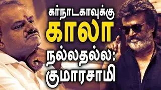 கர்நாடகாவுக்கு காலா நல்லதல்ல: குமாரசாமி | #Rajinikanth #Kaala #Karnataka #Rajini