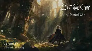 【作業・勉強用BGM】幻想的なケルト音楽｜空に続く音 ― 忘れられた古代遺跡 ―