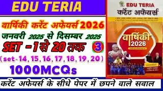 2025 EDU TERIA current affairs वार्षिकी AEDO 1जनवरी से दिसम्बर 2025 important MCQs all exams part 3