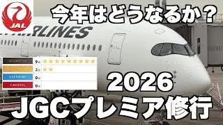 今年もやりますJAL JGCプレミア修行 12年連続ワンエメ達成！#JAL #JGCプレミア ＃JGC修行