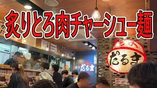 だるま　炙りとろ肉チャシュー麺