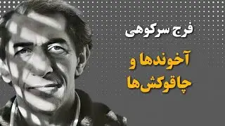 فرج سرکوهی- آخوندها و چاقوکش‌ها