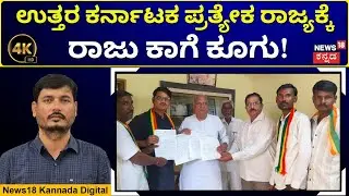 Demand For Separate North Karnataka State | ಅಧಿವೇಶನ ಸಂದರ್ಭದಲ್ಲಿ ಪ್ರತ್ಯೇಕತೆ ಕೂಗು! | 4K Video | N18V