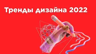 Тренды дизайна - 2022 год