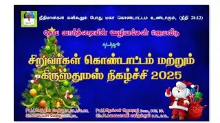 தேவ வார்த்தையின் ஜெபவீடு நடத்தும் சிறுவர்கள் கொண்டாட்டம் மற்றும் கிருஸ்துமஸ் நிகழ்ச்சி | 21-12-2025