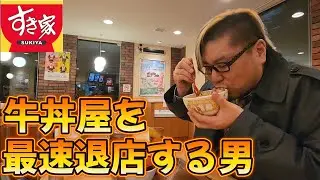 【最速退店】牛丼屋を最速退店する男
