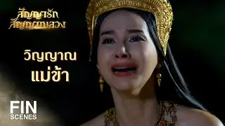 FIN | ความทุกข์ก็เหมือนไฟ ดับให้ถูกที่จึงจะมอด | สัญญารัก สัญญาณลวง EP.20 | Ch3Thailand