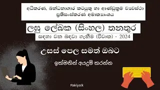 ලඝු ලේඛක තනතුර (සිංහල )