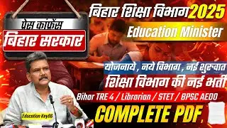 Bihar Education Minister Press Conference Today | Teacher Vacancy & Exam Update | शिक्षा मंत्री PC
