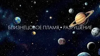 Близнецовое пламя. Разрушение