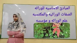 الحصه(١٨) المبادئ الاساسيه للوراثة علوم الصف الثالث الاعدادى وحده(٣) ترم ثانى ا/ مريم صالح