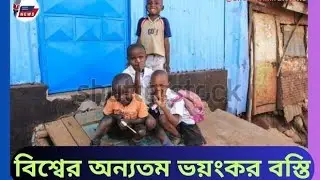 বিশ্বের অন্যতম ভয়ংকর বস্তি  | কিবেরা (Kibera)