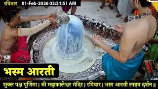 #30Jan26 #लाइव_भस्म_आरती_दर्शन #श्री_महाकालेश्वर_ज्योतिर्लिंग #Live #Shri_Mahakaleshwar_Jyotirlinga