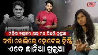 ବର୍ଷା ଖୋଲିଲେ ହୋଟେଲ ହିଷ୍ଟ୍ରି ଏବେ ଛାନିଆ ଗୁଲୁଆ | Gulua Comedy | Barsha Das |