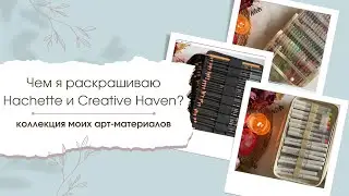 Мои арт-материалы для раскрасок Hachette и Creative Haven
