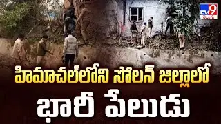 హిమాచల్ లోని సోలన్ జిల్లాలో భారీ పేలుడు - TV9