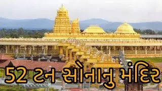 શિવકાંચી વિષ્ણુકાંચી || ગોલ્ડન ટેમ્પલ || તિરુપતિ || શ્રી મધુવન ટુર એન્ડ ટ્રાવેલ || #gujrativlogs