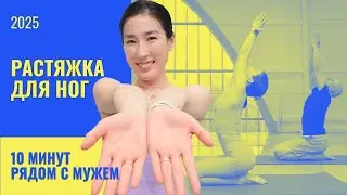🩰 Идеальные ноги за 10 минут! Балетная растяжка для гибкости и лёгкости