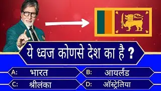 Flag Guessing KBC Video - KBC Cricket Trending Video - KBC Questions
