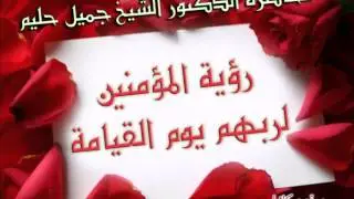 رؤية المؤمنين لربهم يوم القيامة - الشيخ الدكتور جميل حليم