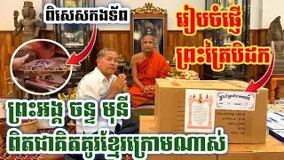 ព្រះអង្គគ្រូ ចន្ទ មុនី ពិតជាគិតគូរដល់ខ្មែរកម្ពុជាក្រិមណាស់ | រៀបចំព្រះត្រៃបិដកផ្ញើទៅ