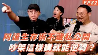 EP82｜逆轉吵架的一句話【#達康還在講－新世界#已讀誤回QQA】