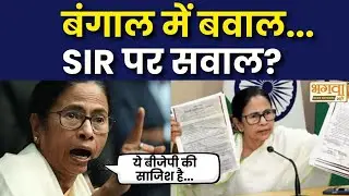 SIR in West Bengal : बंगाल में बवाल... SIR पर सवाल? | Bhagwa News