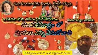 తాళి లో పూసలు ఎన్ని వేసుకోవాలి /పిన్నీసులు తాళి లో ఉంటే ఏమవుతుంది/మన హిందూ జీవన విధానం చాలా గొప్పది