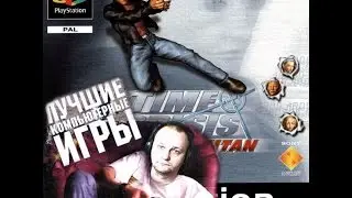 Sony Playstation Time Crisis Project Titan Кризисное Время Проект Титан Вячеслав