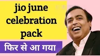 Jio celebration pack फिर से आ गया || jio new celebration pack offer